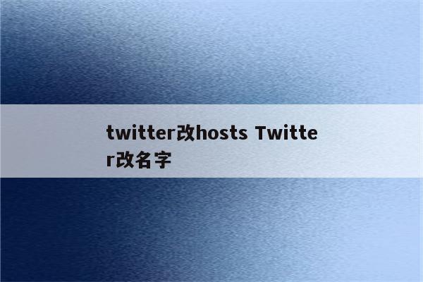 twitter改hosts Twitter改名字