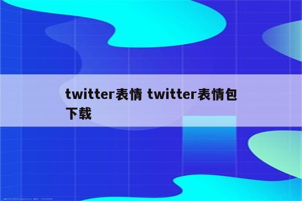 twitter表情 twitter表情包下载