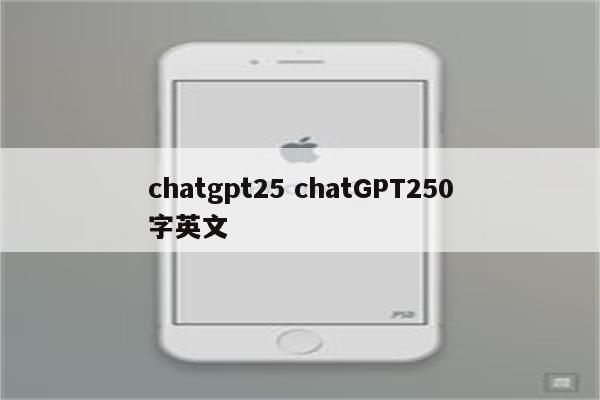 chatgpt25 chatGPT250字英文