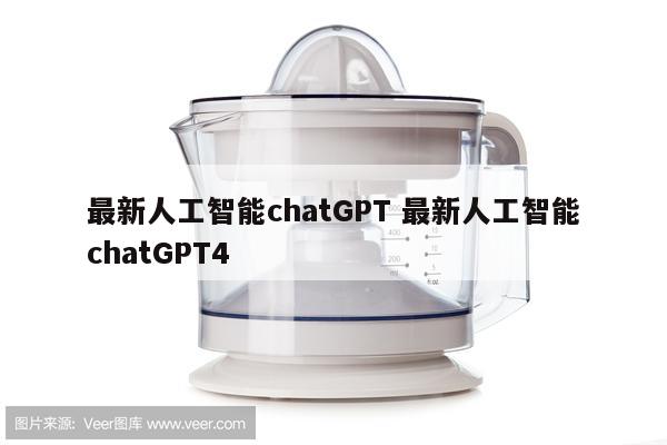 最新人工智能chatGPT 最新人工智能chatGPT4