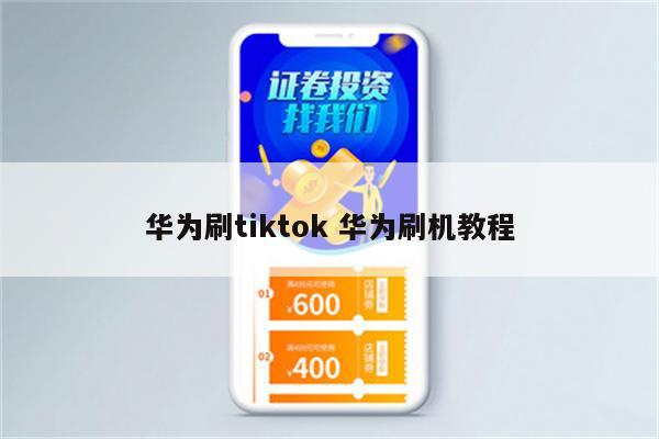 华为刷tiktok 华为刷机教程