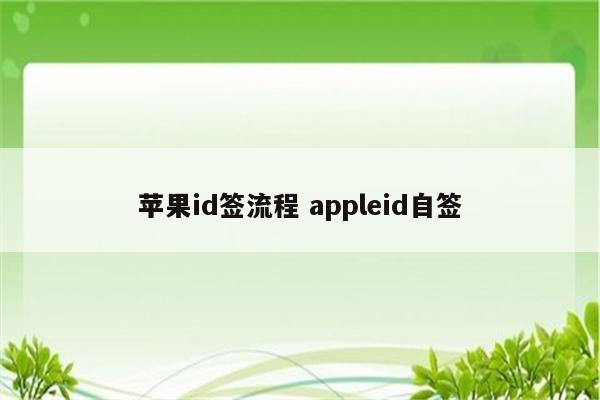 苹果id签流程 appleid自签