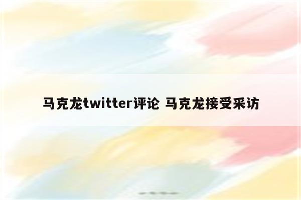 马克龙twitter评论 马克龙接受采访