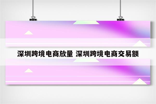 深圳跨境电商放量 深圳跨境电商交易额