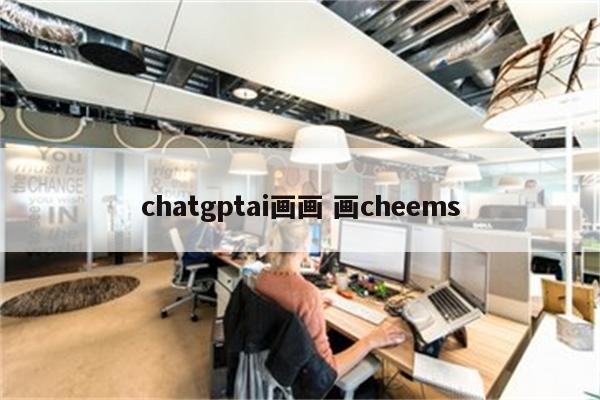 chatgptai画画 画cheems