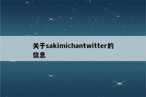 关于sakimichantwitter的信息