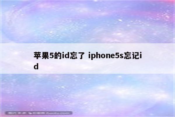 苹果5的id忘了 iphone5s忘记id