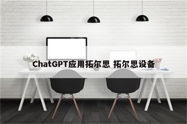 ChatGPT应用拓尔思 拓尔思设备