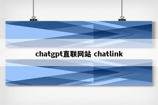 chatgpt直联网站 chatlink