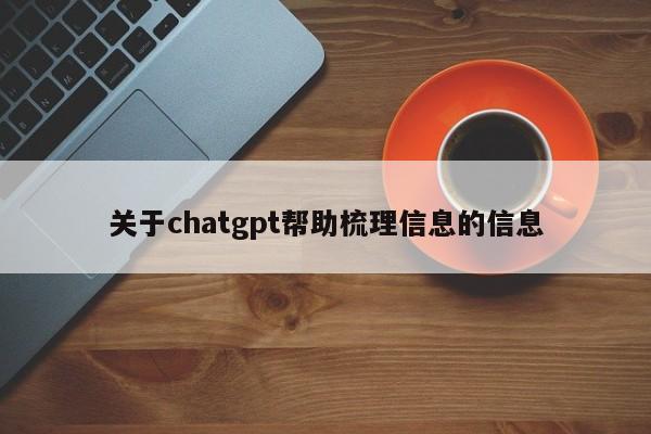 关于chatgpt帮助梳理信息的信息