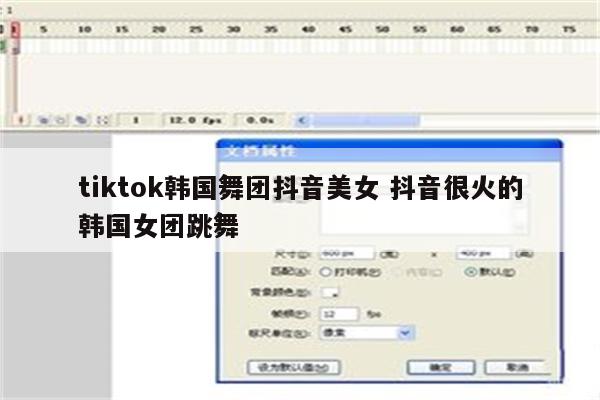 tiktok韩国舞团抖音美女 抖音很火的韩国女团跳舞