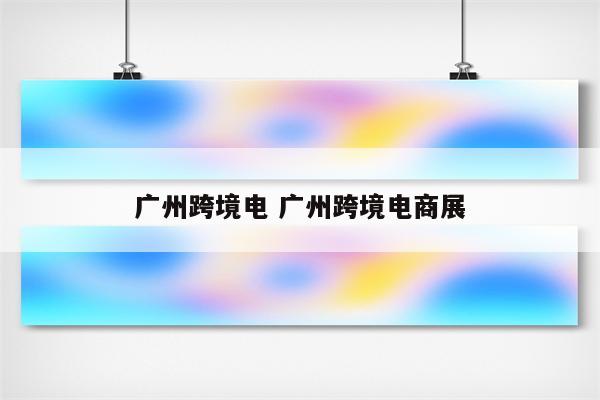 广州跨境电 广州跨境电商展