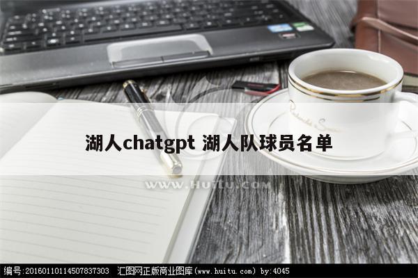 湖人chatgpt 湖人队球员名单