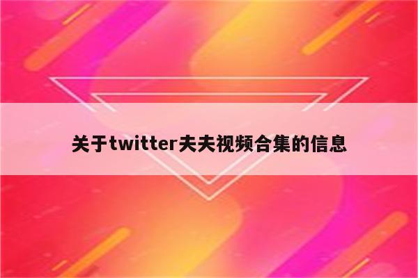 关于twitter夫夫视频合集的信息