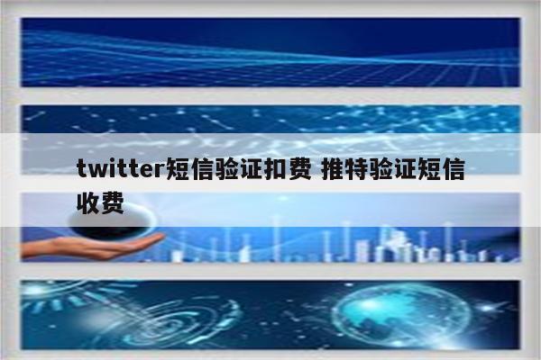 twitter短信验证扣费 推特验证短信收费