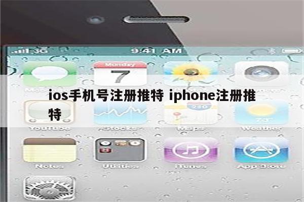 ios手机号注册推特 iphone注册推特