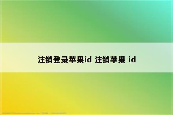 注销登录苹果id 注销苹果 id