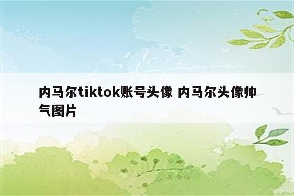 内马尔tiktok账号头像 内马尔头像帅气图片