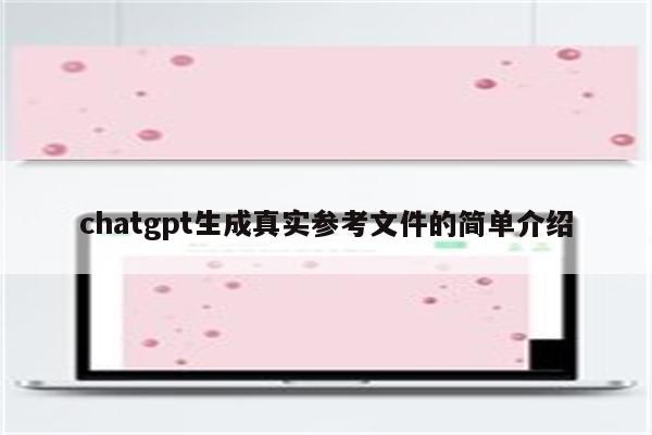 chatgpt生成真实参考文件的简单介绍