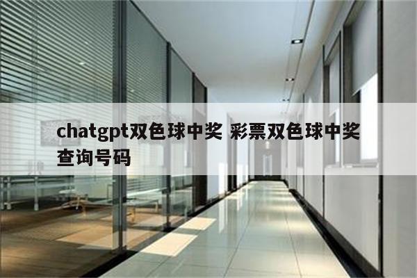 chatgpt双色球中奖 彩票双色球中奖查询号码