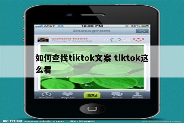 如何查找tiktok文案 tiktok这么看