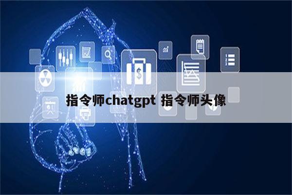 指令师chatgpt 指令师头像