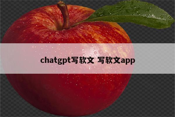 chatgpt写软文 写软文app