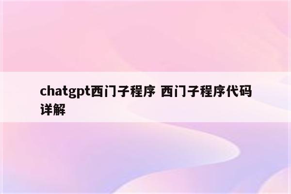 chatgpt西门子程序 西门子程序代码详解