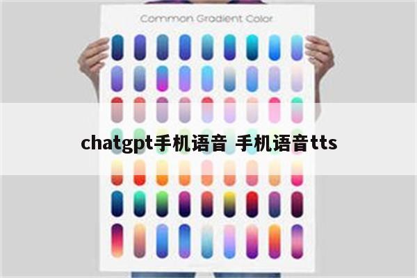 chatgpt手机语音 手机语音tts