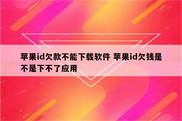 苹果id欠款不能下载软件 苹果id欠钱是不是下不了应用