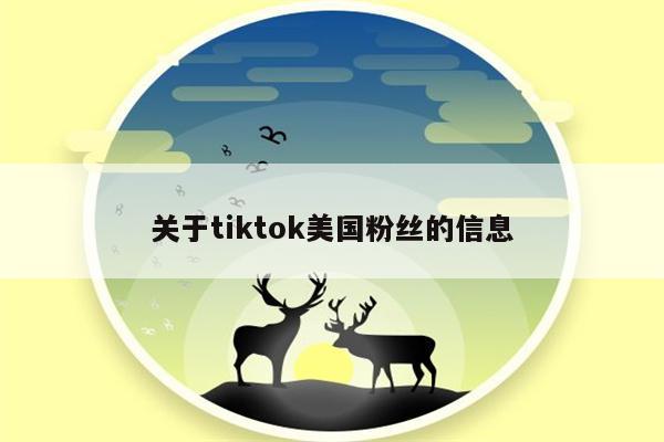 关于tiktok美国粉丝的信息