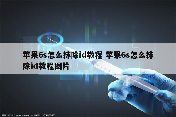 苹果6s怎么抹除id教程 苹果6s怎么抹除id教程图片