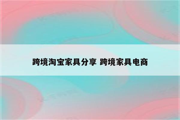 跨境淘宝家具分享 跨境家具电商