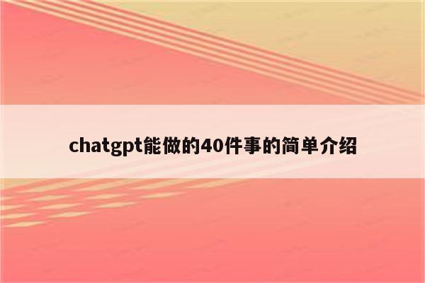 chatgpt能做的40件事的简单介绍