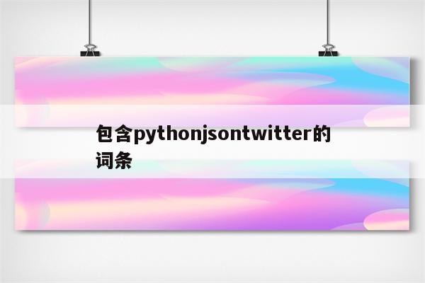 包含pythonjsontwitter的词条