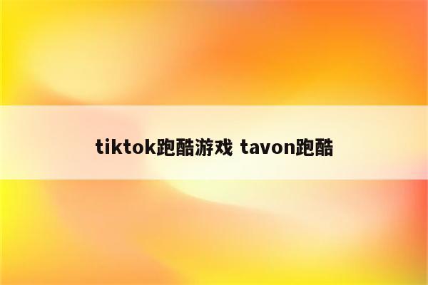 tiktok跑酷游戏 tavon跑酷