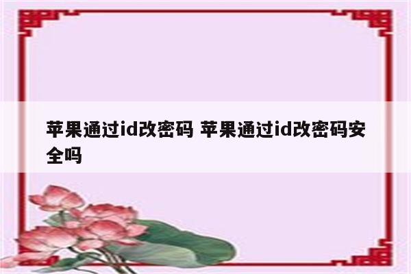 苹果通过id改密码 苹果通过id改密码安全吗