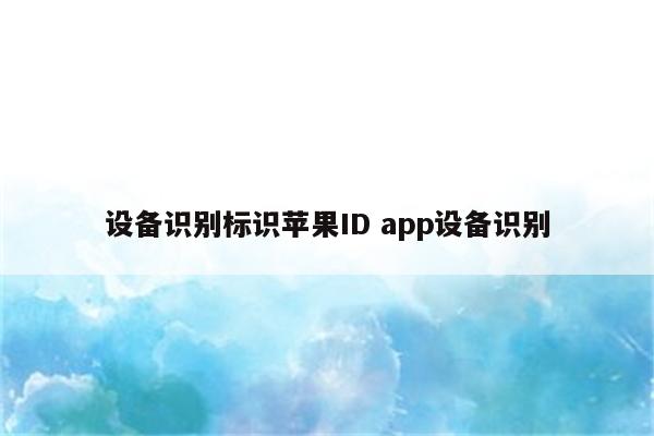 设备识别标识苹果ID app设备识别