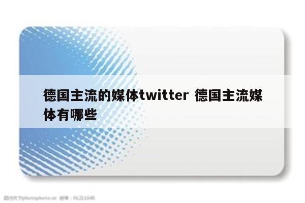 德国主流的媒体twitter 德国主流媒体有哪些