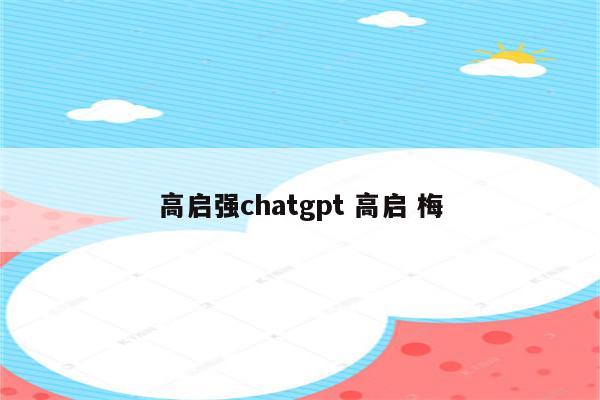 高启强chatgpt 高启 梅