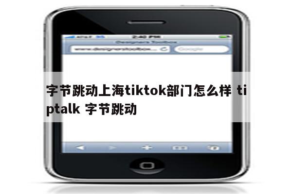 字节跳动上海tiktok部门怎么样 tiptalk 字节跳动