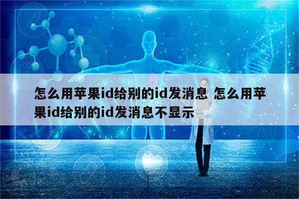 怎么用苹果id给别的id发消息 怎么用苹果id给别的id发消息不显示