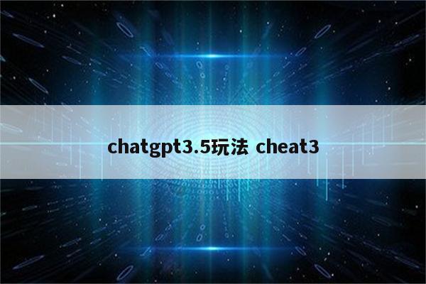 chatgpt3.5玩法 cheat3