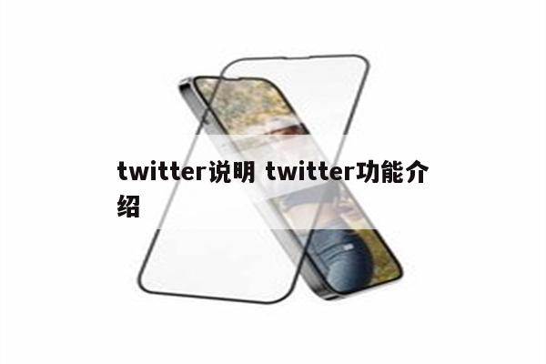 twitter说明 twitter功能介绍