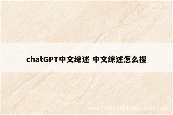 chatGPT中文综述 中文综述怎么搜