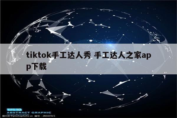 tiktok手工达人秀 手工达人之家app下载