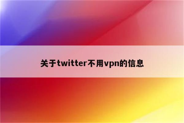 关于twitter不用vpn的信息