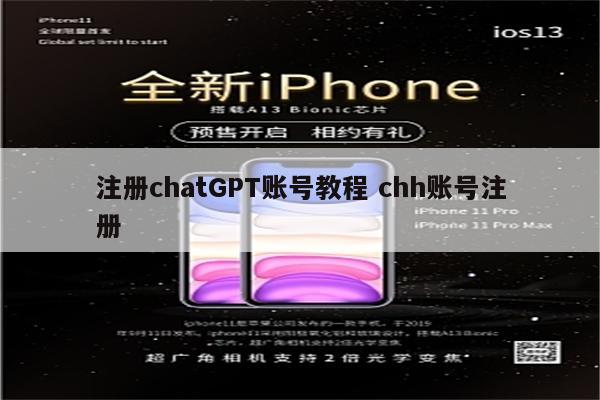 注册chatGPT账号教程 chh账号注册