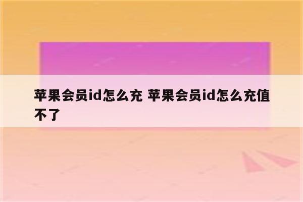 苹果会员id怎么充 苹果会员id怎么充值不了