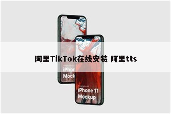 阿里TikTok在线安装 阿里tts